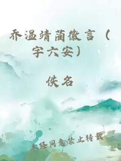 乔温靖蔺徽言（字六安）