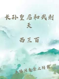 长孙皇后和武则天