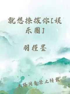 就想撩拨你[娱乐圈]