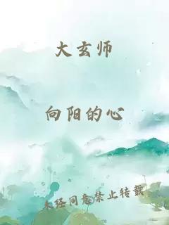 大玄师