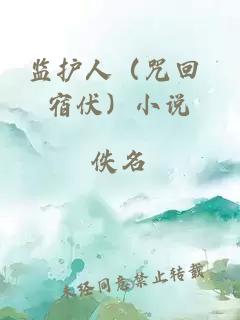 监护人（咒回 宿伏）小说