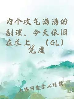 内个攻气满满的副理，今天依旧在求上。（GL）