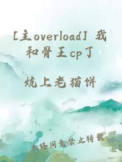 [主overload] 我和骨王cp了