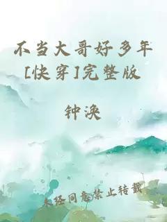 不当大哥好多年[快穿]完整版