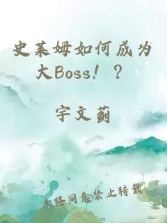 史莱姆如何成为大Boss！？