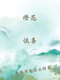 橙花